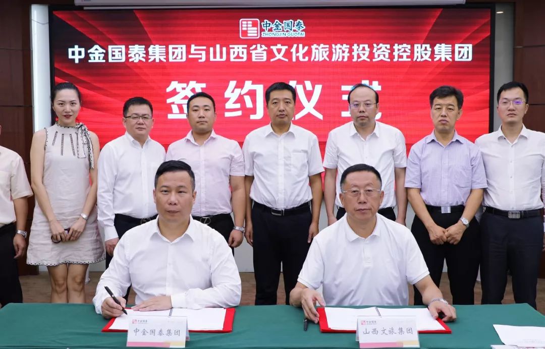 中金國泰與山西文旅集團簽署合作協議 將共同發起百億文旅產業基金