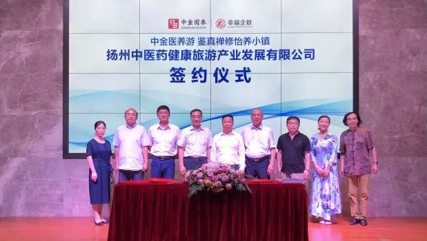 中金國泰聯合幸福企聯共建中金醫養游 開發鑒真禪修怡養小鎮