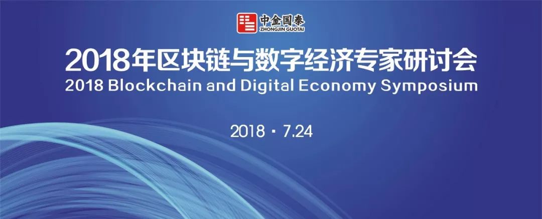 2018區塊鏈與數字經濟專家研討會在中金國泰總部舉行